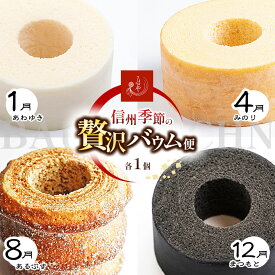 【ふるさと納税】【定期便】てまりや信州季節の贅沢バウム便 │信州 長野県 松本市 お菓子 おかし 甘い 焼き菓子 バームクーヘン てまりや お土産