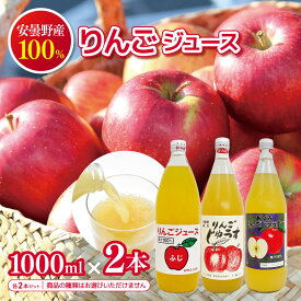 【ふるさと納税】信州安曇野 りんごジュース　(1000ml × 2本)│信州 松本市 りんご リンゴ 林檎 ジュース 100％ りんごジュース