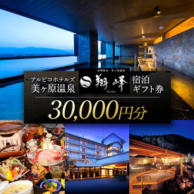 【ふるさと納税】アルピコホテルズ 美ヶ原温泉 翔峰 宿泊ギフト券（30,000円分）│信州 松本市 美ヶ原温泉 翔峰 温泉 宿泊 宿泊ギフト券 ギフト券 旅行 観光 旅 宿泊補助券