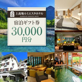 【ふるさと納税】アルピコホテルズ 上高地ルミエスタホテル 宿泊ギフト券（30,000円分）│信州 松本市 上高地ルミエスタホテル 温泉 宿泊 宿泊ギフト券 ギフト券 旅行 観光 旅 宿泊補助券