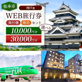 【ふるさと納税】【選べる】≪神戸発≫松本空港利用松本市内泊フリープランWEB旅行券（10000円分 or 30000円分）| 長野県 松本市 旅行 松本空港 宿泊 旅行券