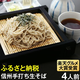【ふるさと納税】榑木野（くれきの）手打生そば4人前 （つゆ付）│ 榑木野蕎麦 榑木野 信州そば 松本そば 蕎麦 グルメ大賞 グルメ大賞受賞 本格そば 手打ちそば 長野グルメ そばの名店 老舗そば ふるさと納税 信州 長野県 松本市