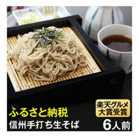 【ふるさと納税】榑木野（くれきの）手打生そば6人前 （つゆ付）│ 榑木野蕎麦 榑木野 信州そば 松本そば 蕎麦 グルメ大賞 グルメ大賞受賞 本格そば 手打ちそば 長野グルメ そばの名店 老舗そば ふるさと納税 信州 長野県 松本市