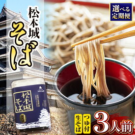 【ふるさと納税】松本城そば3人前 選べる 発送回数 1回 / 3回 / 6回 | ふるさと納税 長野県 松本市 信州 麺 麺類 蕎麦 そば 3人前 単品 定期 定期便