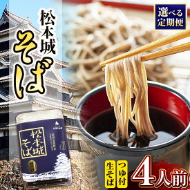 【ふるさと納税】松本城そば4人前 選べる 発送回数 1回 / 3回 / 6回 | ふるさと納税 長野県 松本市 信州 麺 麺類 蕎麦 そば 4人前 単品 定期 定期便