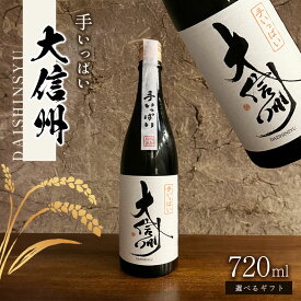 【ふるさと納税】【選べる】日本酒 大信州「手いっぱい　純米大吟醸」720ml ｜ふるさと納税 大信州酒造 大信州 酒 日本酒 飲料 ドリンク 地酒 フルーティー 純米大吟醸 お酒 贈り物 プレゼント 贈答品 記念日 長野県 松本市