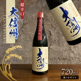 【ふるさと納税】【選べる】大信州酒造 「超辛口純米吟醸」 720ml ｜ふるさと納税 大信州酒造 大信州 酒 日本酒 飲料 ドリンク 地酒 お酒 贈り物 プレゼント 贈答品 記念日 長野県 松本市