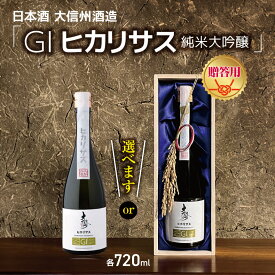 【ふるさと納税】【選べる】大信州酒造「GIヒカリサス　純米大吟醸」 720ml ｜ふるさと納税 大信州酒造 大信州 酒 日本酒 飲料 ドリンク 地酒 お酒 贈り物 プレゼント 贈答品 記念日 長野県 松本市
