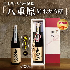 【ふるさと納税】【選べる】大信州酒造「八重原純米大吟醸」 720ml ｜ふるさと納税 大信州酒造 大信州 酒 日本酒 飲料 ドリンク 地酒 お酒 贈り物 プレゼント 贈答品 記念日 長野県 松本市