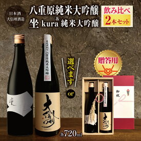 【ふるさと納税】【選べる】大信州酒造「八重原純米大吟醸」・「坐kura純米大吟醸」飲み比べ2本セット｜ふるさと納税 酒 日本酒 飲料 ドリンク 地酒 お酒 贈り物 純米大吟醸 飲み比べセット プレゼント 贈答品 ギフト 記念日 長野県 松本市