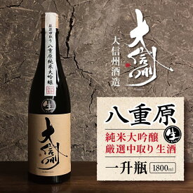 【ふるさと納税】大信州酒造 八重原純米大吟醸 厳選中取り 生酒 一升瓶・1800ml｜ふるさと納税 酒 日本酒 飲料 ドリンク 地酒 お酒 長野県 松本市 一升瓶 大吟醸