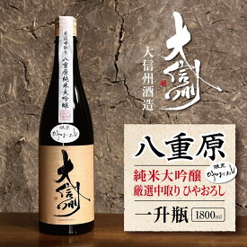 【ふるさと納税】大信州酒造 八重原純米大吟醸 厳選中取り ひやおろし 一升瓶・1800ml｜ふるさと納税 酒 日本酒 飲料 ドリンク 地酒 お酒 長野県 松本市 一升瓶 大吟醸