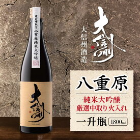 【ふるさと納税】大信州酒造 八重原純米大吟醸 厳選中取り 火入れ 一升瓶・1800ml｜ふるさと納税 酒 日本酒 飲料 ドリンク 地酒 お酒 長野県 松本市 一升瓶 大吟醸