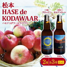 【ふるさと納税】松本 HASE de KODAWAARシードル2種各3本セット ｜ふるさと納税 果実酒 お酒 酒 飲料 ドリンク アップル ワイン シードル ハードサイダー 辛口 詰め合わせ 飲み比べ 長野県 松本市 りんご