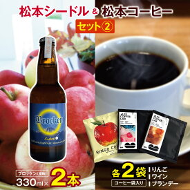 【ふるさと納税】松本シードル（ブロッケン）と松本コーヒーのセット ｜ふるさと納税 果実酒 お酒 酒 飲料 ドリンク アップル ワイン シードル ハードサイダー 辛口 詰め合わせ 飲み比べ 長野県 松本市 りんご コーヒー ドリップコーヒー ドリップ 中挽き