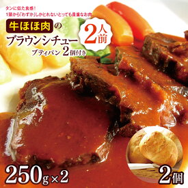 【ふるさと納税】タンに似た食感！1頭から「わずか」しかとれないとっても貴重なお肉『牛ホホ肉のブラウンシチュー』2人前 プティパン2個付き｜洋食セット 牛ほほ肉 牛ホホ肉 シチュー 温めるだけ 洋風 惣菜 セット 福袋 冷凍 食品ふるさと納税 長野県 松本