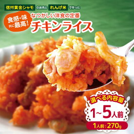 【ふるさと納税】食感・味共に最高！『信州黄金シャモ』のお肉と『れんげ米』で作った昔なつかしい洋食の定番『チキンライス』1～5人前 ｜レンチン チキンライス 温めるだけ 洋食 洋風 惣菜 冷凍 食品 ごはん 長野県 松本市 ふるさと納税
