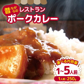 【ふるさと納税】【昔ながらのレストランポークカレー】1～5人前 信州リンゴと野菜の甘みたっぷりでシンプルなのにコクがある美味しさやっぱりカレーは豚肉が一番！！手抜きをせずに一から作ったポークカレー|カレー 惣菜 冷凍 食品ふるさと納税 長野県 松本市