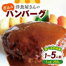 【ふるさと納税】【洋食屋さんの煮込みハンバーグ】1～5人前 　ハンバーグ | 温めるだけ 湯煎 冷凍 おかず 食品 洋食 惣菜 食品 ふるさと納税 長野県 松本市