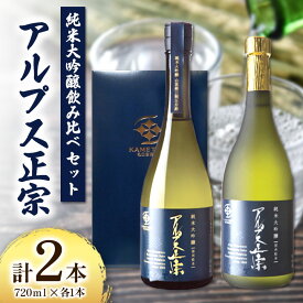 【ふるさと納税】日本酒　アルプス正宗　純米大吟醸飲み比べセット　720ml×各1本（合計2本） ｜ふるさと納税 酒 日本酒 純米大吟醸　飲料 ドリンク お酒 飲み比べ 長野県 松本市