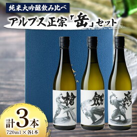 【ふるさと納税】日本酒　アルプス正宗　「岳」セット　720ml×各1本　（合計3本）｜ふるさと納税 酒 日本酒 飲料 ドリンク お酒 飲み比べ 長野県 松本市