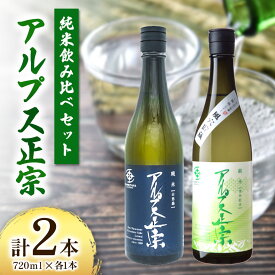 【ふるさと納税】日本酒　アルプス正宗　純米飲み比べセット　720ml×各1本（合計2本）｜ふるさと納税 酒 日本酒 飲料 ドリンク お酒 飲み比べ 長野県 松本市