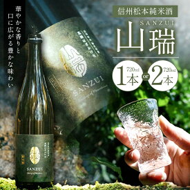 【ふるさと納税】【選べる】信州松本純米酒　山瑞（SANZUI） 720ml ｜ふるさと納税 善哉酒造 酒 日本酒 飲料 ドリンク 地酒 お酒 贈り物 プレゼント 贈答品 記念日 長野県 松本市
