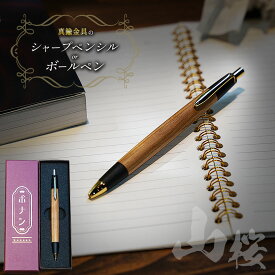 【ふるさと納税】 【選べる】山桜 真鍮金具のシャープペンシル(0.5mm) or ボールペン ｜ ふるさと納税 文具 文房具 筆記用具 ギフト 贈答用 プレゼント ボナンペン シャープペン ボールペン 木製 入学 高級 高級文具 工芸品 手作り 長野県 松本市 信州産