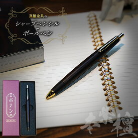 【ふるさと納税】 【選べる】本紫檀 真鍮金具のシャープペンシル(0.5mm) or ボールペン ｜ ふるさと納税 文具 文房具 筆記用具 ギフト 贈答用 プレゼント ボナンペン シャープペン ボールペン 木製 入学 高級 高級文具 工芸品 手作り 長野県 松本市 信州産