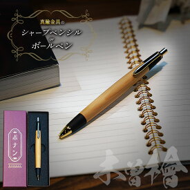 【ふるさと納税】 【選べる】木曽檜 真鍮金具のシャープペンシル(0.5mm) or ボールペン ｜ ふるさと納税 文具 文房具 筆記用具 ギフト 贈答用 プレゼント ボナンペン シャープペン ボールペン 木製 入学 高級 高級文具 工芸品 手作り 長野県 松本市 信州産