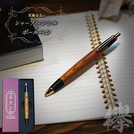 【ふるさと納税】 【選べる】欅 真鍮金具のシャープペンシル(0.5mm) or ボールペン ｜ ふるさと納税 文具 文房具 筆記用具 ギフト 贈答用 プレゼント ボナンペン シャープペン ボールペン 木製 入学 高級 高級文具 工芸品 手作り 長野県 松本市 信州産