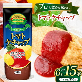 【ふるさと納税】【選べる本数】プロも認めた味わいトマトケチャップ310g 6本セット or 15本セット｜ふるさと納税 信州 長野県 松本市 トマト ケチャップ 食料 野菜 とまと トマトケチャップ 濃厚