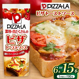 【ふるさと納税】【選べる本数】ピザーラ ピザトーストソース190g 6本セット or 15本セット｜ふるさと納税 信州 長野県 松本市 トマト食料 野菜 とまと トマトソース ピザ ピザトースト