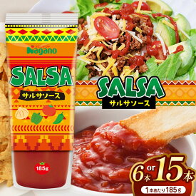 【ふるさと納税】【選べる本数】サルサソース185g 6本セット or 15本セット｜ふるさと納税 信州 長野県 松本市 トマト食料 野菜 とまと サルサソース 調味料 辛味