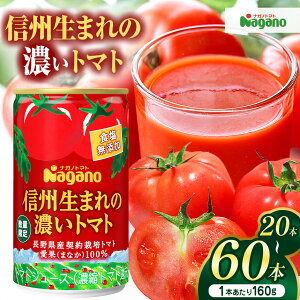 【ふるさと納税】【選べる】信州生まれの濃いトマト 食塩無添加(濃縮還元タイプ) 20本 or 40本 or 60本 |ふるさと納税 信州産 長野県 トマト ジュース とまと 飲料 濃い 栄養 無添加 松本市
