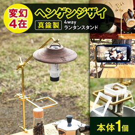 【ふるさと納税】「KALUGII／カルギイ」変幻4在 / ヘンゲンジザイ【真鍮製】4wayランタンスタンド | キャンプ アウトドア キャンプギア 真鍮 大自然 ランタン ランタンスタンド ソロキャンプ キャンプギア アウトドアグッズ キャンプ コーヒー 珈琲 松本市 長野県