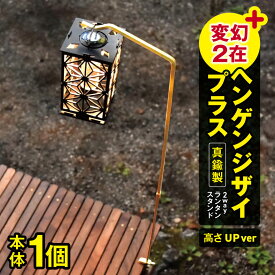 【ふるさと納税】「KALUGII／カルギイ」変幻2在＋/ヘンゲンジザイプラス【真鍮製】ランタンスタンド（高さUpver） | キャンプ アウトドア キャンプギア 真鍮 大自然 ランタン ランタンスタンド ソロキャンプ キャンプギア アウトドアグッズ キャンプ コーヒー 松本市 長野県