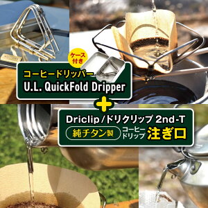 yӂ邳Ɣ[ŁzuKALUGII^JMCvR[q[hbp[ U.L Quick Dripper iP[Xtj{ Driclip / hNbv"2nd-T | Lv oR AEghA  R[q[ R[q[hbp[ \L