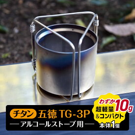 【ふるさと納税】「KALUGII／カルギイ」チタン五徳TG-3P　アルコールストーブ用 | キャンプ アウトドア チタン五徳 ゴトク 大自然 ストーブ アルコールストーブ ソロキャンプ キャンプギア アウトドアグッズ キャンプ 松本市 長野県