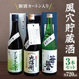 【ふるさと納税】風穴貯蔵酒セット　720ml×3本｜ふるさと納税 酒 日本酒 飲料 ドリンク 地酒 お酒 長野県 松本市