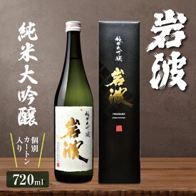 【ふるさと納税】岩波　純米大吟醸720ml×1本｜ふるさと納税 酒 日本酒 飲料 純米大吟醸 おすすめ プレゼント 日本酒ギフト 数量限定 ドリンク 岩波 地酒 お酒 長野県 松本市