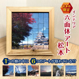 【ふるさと納税】松本市限定 インテリア 六面体 アート松本　和製パズル × 和紙 × 松本市 ( 縦32cm × 横32cm × 奥行5cm ) | インテリア 六面体 アート インテリア 六面体アート 六面体 パズル キューブ 和紙 アカマツ 長野県 松本市