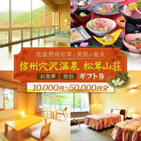 【ふるさと納税】選べる【一年中楽しめる低温熟成松茸と美肌の温泉】信州穴沢温泉 松茸山荘 お食事・宿泊 ギフト券 （10000円分～50000円分）｜長野県 松本市 ふるさと納税 宿泊 ギフト 温泉 松茸 料理 お食事 宴会 会合