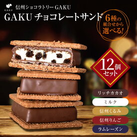 【ふるさと納税】【選べる】信州ショコラトリーGAKU GAKUチョコレートサンド12個セット | 信州ショコラトリーGAKU GAKU ショコラ チョコレートサンド チョコレート スイーツ デザート カカオ お菓子 ふるさと納税 信州 松本
