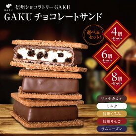 【ふるさと納税】 信州 ショコラ トリー GAKU 【選べるセット】 GAKU チョコレート サンド 2個セット or 4個セット or 6個 セット or 8個 セット ｜ふるさと納税 お菓子 チョコレート サンド 甘い カカオ チョコ 信州 松本 スイーツ カカオ 人気 お菓子