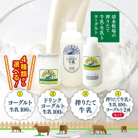 【ふるさと納税】牧場のヨーグルト生乳100%・ドリンクヨーグルト生乳100%・搾りたて牛乳【選べる単品 or セット】| ふるさと納税 長野県 松本市 信州産 牧場 ヨーグルト ドリンクヨーグルト 搾りたて 牛乳 単品 セット まつもと 長野
