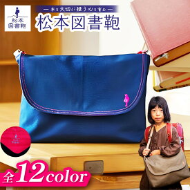 【ふるさと納税】【色と刺繍が選べる】松本図書鞄 プレミアム/お空シリーズ/花壇シリーズ｜図書袋 図書鞄 バッグ ショルダーバッグ 布 学校 小学生 本 図書館 長野県 松本市 ふるさと納税