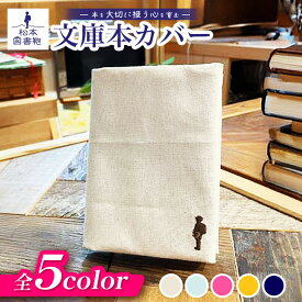 【ふるさと納税】【色と刺繍が選べる】松本図書鞄 文庫本カバー｜図書袋 図書鞄 カバー 文庫本 歴史 文庫本カバー 布 学校 小学生 本 図書館 長野県 松本市 ふるさと納税