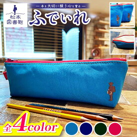 【ふるさと納税】【色と刺繍が選べる】松本図書鞄 ふでいれ｜図書鞄 ふでいれ 筆箱 筆記用具 コンパクト 歴史 文庫本カバー 布 学校 小学生 本 図書館 長野県 松本市 ふるさと納税