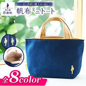 【ふるさと納税】【色と刺繍が選べる】松本図書鞄 帆布ミニトート｜図書袋 図書鞄 バッグ ミニ トートバック 布 学校 小学生 本 図書館 長野県 松本市 ふるさと納税